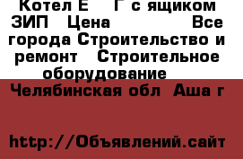 Котел Е-1/9Г с ящиком ЗИП › Цена ­ 495 000 - Все города Строительство и ремонт » Строительное оборудование   . Челябинская обл.,Аша г.